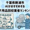 勝浦市　AIがおすすめする 不用品回収業者ランキング